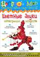 Цветные звуки. Интеграция искусств. "Цветной мир" № 5/2008. Изобразительное творчество и дизайн в детском саду. Научно-методический журнал, Лыкова И.А. 