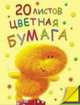 Цв.бум/ПР.16л.2-х ст.Doobie-56302, 