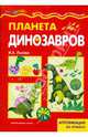 Планета диназавров, Лыкова Ирина Александровна 