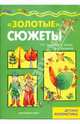 Золотые сюжеты, Лыкова Ирина Александровна, Грушина Людмила Викторовна, Лукьянова А. Н. 