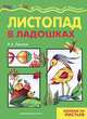 Листопад в ладошках: детское художественное творчество, Лыкова Ирина Александровна 