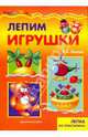 Лепим игрушки: Детское художественное творчество, Лыкова Ирина Александровна 