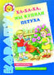 Ха-Ха-Ха, мы купили петуха!: Чистоговорки: Комплексное развитие речи, Н. Е. Васюкова, А. Л. Лугарев 