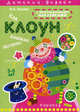 Как клоун башмак потерял: Книжка с наклейками: Для детей 3 - 5 лет, Лыкова Ирина Александровна 