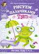 Рисуем пальчиками с Тяпой. Детское художественное творчество, Лыкова Ирина Александровна 