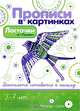 Ласточки и "Точки". Прописи в картинках. Элементы письма и графические бордюры, Лыкова Ирина Александровна 