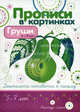 Груши и "Уши". Прописи в картинках. Элементы письма и графические бордюры, Лыкова Ирина Александровна 