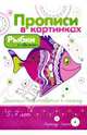 Прописи в картинках: Рыбки и 'Дырки' Дошколята готовятс к письму, Лыкова Ирина Александровна 