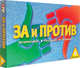 "За" или "Против", Piatnik 