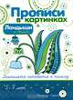Ландыши и "Мыши". Прописи в картинках. Элементы письма и графические бордюры, Лыкова Ирина Александровна 