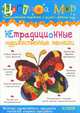 Нетрадиционные художественные техники. "Цветной мир" № 6/2008. Изобразительное творчество и дизайн в детском саду. Научно-методический журнал, Лыкова И.А. 