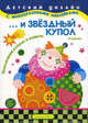 ... и звездный купол. Приключения клоуна и кометы. Книжка с наклейками, Лыкова Ирина Александровна 