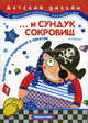 И сундук сокровищ: Приключения привидений и пиратов: Детский дизайн с многоразовыми наклейками, Лыкова Ирина Александровна 