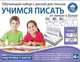 Обучающий набор "УЧИМСЯ ПИСАТЬ: от линии к букве", Школа будущего 