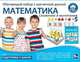 Обучающий набор "МАТЕМАТИКА: сложение и вычитание", Школа будущего 