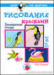 Рисование красками. Заморские птицы. Шаг за шагом. 5-8 лет. Технологические карты. Наглядно-методические пособия, Лыкова Ирина Александровна 