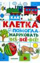 Как клетка помогла нарисовать все-все-все!, 