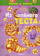 Из солёного теста. Лепим с мамой. 5-10 лет, Лыкова Ирина Александровна, Грушина Людмила Викторовна 