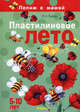Пластилиновое лето. Лепим с мамой. 5-10 лет, Лыкова Ирина Александровна 
