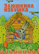 Заюшкина избушка: Русская народная сказка, Сергей Савушкин 