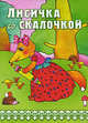 Лисичка со скалочкой, 