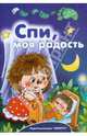 Спи, моя радость, 