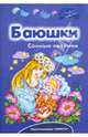 Баюшки. Сонные песенки, Пивоварова И., Орлов В., Усачев А., 
