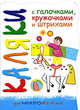 Лошадка. Прописи с галочками, кружочками и штрихами. 2-5 лет, Мальцева Ирина Владимировна 