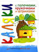 Медведь и пчелы. Прописи с галочками, кружочками и штрихами. 2-5 лет, Мальцева Ирина Владимировна 