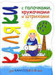 Цыплятки. Прописи с галочками, кружочками и штрихами. 2-5 лет, Мальцева Ирина Владимировна 