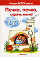 Печка, печка, спрячь меня! Читаем вслух вместе, Наталья Васюкова 