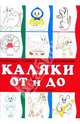 Каляки ОТ и ДО: Раскраска с галочками, штрихами и точками, Мальцева Ирина Владимировна 
