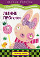 Летние прогулки: Развивающая книжка с наклейками, Васюкова Наталья Евгеньевна 