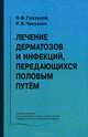 Лечение дерматозов и инфекций, передающихся половым путем, О. В. Глазунов, Р. Х. Чекушин 