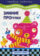Зимние прогулки/наклейки.), Васюкова Наталья Евгеньевна 