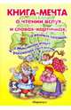 Книга-мечта о чтении вслух и словах-картинках, о вечных сказках, о Машиной каше и рассказах про меня, Мальцева Ирина Владимировна 
