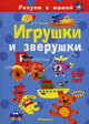 Игрушки и зверушки. Рисуем с мамой. 5-8 лет., Лыкова Ирина Александровна 