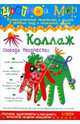 Карапуз. Цветной мир № 2. Коллаж. Свобода творчества, Лыкова И.А. 