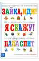 Я скажу! Развивающие картинкиидля занятий с детьми, Громова Ольга Евгеньевна 