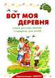 Вот моя деревня: Стихи русских поэтов о природе для детей, Екатерина Серова, Александр Пушкин, Александр Блок, Алексей Константинович Толстой, Игорь Суриков, Саша Черный, Александр Плещеев, С. Городецкий, Аполлон Коринфский, Мария Моравская 