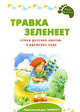 Травка зеленеет, 
