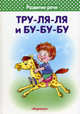 Тру-ля-ля и бу-бу-бу. 3-5 лет, Валентина Костыгина, Татьяна Юрьевна Бардышева 