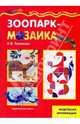 Зоопарк-мозаика: Модульная аппликация: Детское художественное творчество, Тотматова Наталия Илларионовна 