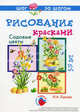 Рисование красками. Садовые цветы. Шаг за шагом. 5-10 лет. Технологические карты. Наглядно-методические пособия, Лыкова Ирина Александровна 
