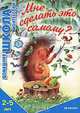 Мне сделать это самому? ( Домашняя школа Монтессори), Сумнительная София Ивановна 