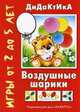 Воздушные шарики. Игры от 2 до 5 лет, Барчан Татьяна Александровна 