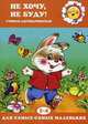 Не хочу, не буду! Учимся договариваться. Для детей 2-4 лет, Громова Ольга Евгеньевна, Базжина Татьяна Евгеньевна 