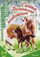 Семья. Домашние животные. Для детей 2-5 лет, Сумнительный Константин Евгеньевич, Сумнительная София Ивановна 