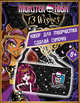 Набор"Сделай сумочку Monster High" в набор входит (сумочка,стразы)17*5*22 см., 