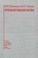 Фтизиопульмонология, В. М. Коломиец, Ю. И. Лебедев 
